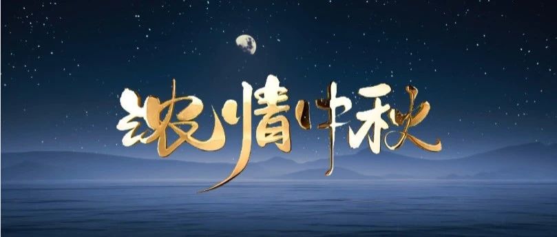 月圆中秋 | 壹定发集团送祝福，，，，，，，，与您共赏团圆之美！