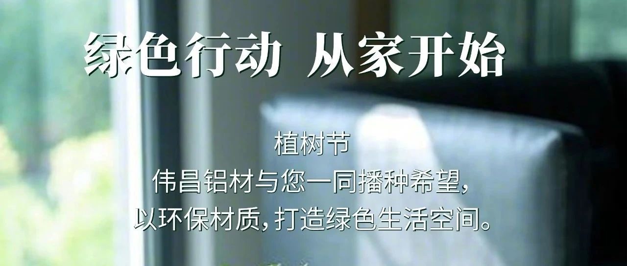 植树节 | 绿色行动  从家最先
