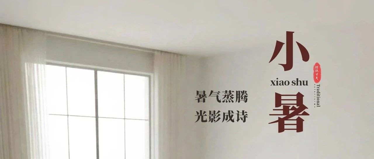 小暑 | 暑气蒸腾 光影成诗