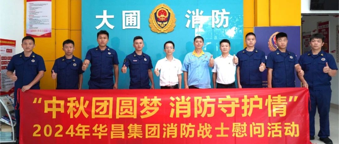 中秋团圆梦 消防守护情 | 壹定发集团慰问消防战士，，，，，，，，共筑清静友谊！